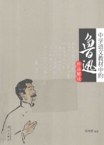 中学语文教材中的鲁迅<em>作品</em>解读