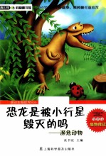 恐龙是被小行星毁灭的吗  <em>濒危</em>动物