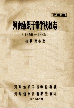 河南纺织干部学校校志  1956-1985  试写稿