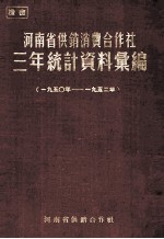 河<em>南省</em>供销消费合作社三年统计资料汇编  1950年-1952年