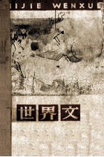 <em>世界</em>文学  双月刊  1978年  第<em>3</em>期