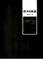 书蠹丛书  猎书的踪迹