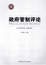 政府管制评论  2014年第3期（总第<em>7</em>期）