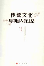 传统<em>文化</em>与中国人的生活