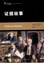 美国法律判例故事系列  证据故事