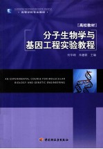 分子生物学<em>与</em>基因工程实验教程