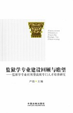 监狱学专业建设回顾与瞻望  监狱学专业应用型高级专门<em>人才</em>培养<em>研究</em>