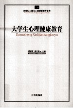 心育文库  56  大学生心理健康教育