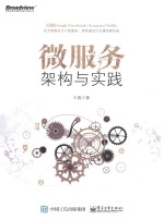 微服务架构<em>与</em>实践