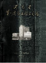 河<em>南省</em>第一建筑工程公司志  1951-1985  1  征求意见稿