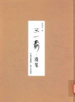 三一斋<em>漫笔</em>