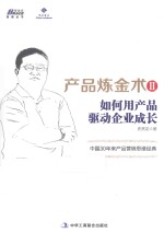 产品炼金术  2  如何用产品驱动企业成长