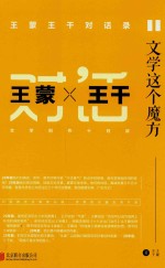 文学这个魔方  王蒙<em>王干</em>对话录