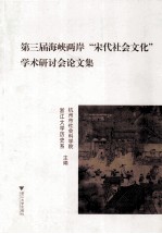 第三届海峡两岸“宋代社会文化”学术研讨会论<em>文集</em>