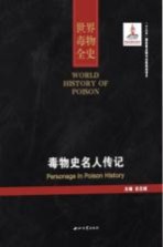 <em>世界</em>毒物全<em>史</em>  第91-100卷  毒物<em>史</em>名人传记