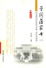 <em>曾国</em>藩家书  6