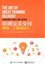培训完美交付  策略、工具和战术