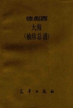 德彪西  大海  <em>袖珍</em>总谱