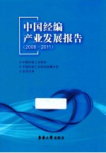 中国经编产业发展报告  2008-2011