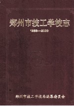 郑<em>州市</em>技工<em>学校</em>志  1958-2000