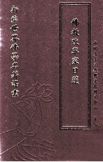 新编世界佛学名著译丛  第115册  佛教改革家日莲