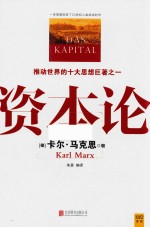 资本论  全彩插图精读本