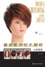 美发实用技术解析  几何修剪