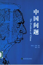 中国问题  哲学家对80年前的中国印象