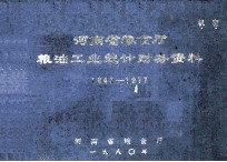 河南省<em>粮<em>食厅</em></em>粮油工业统计财务资料  机密  1949-1977