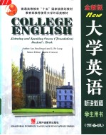 大学英语听说<em>教程</em>  全新版  学生用书  预备级