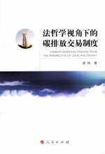 法哲学视角<em>下</em>的碳排放交易制度