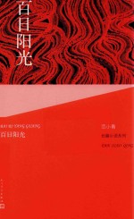 <em>范</em>小青长篇小说系列  百日阳光