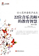 让心灵伴着歌声成长  22位音乐名师的教育智慧