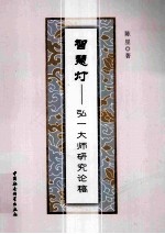 智慧灯  弘一大师研究论稿