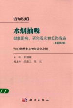 咨询说明  水烟抽吸  健康影响  研究需求和监管措施  原著第2版