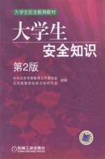 大<em>学</em>生安全知识
