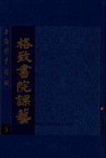 <em>格致</em><em>书院</em><em>课艺</em>  3