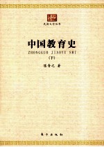 中国教育史  下