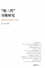 “<em>第</em>三代”诗歌研究