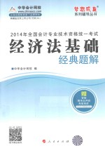 <em>全国</em><em>会计</em><em>专业</em><em>技术</em><em>资格</em>统一<em>考试</em>“梦想成真”系列辅导丛书  2014<em>会计</em>职称经济法基础经典题解