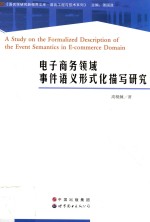 电子<em>商务</em>领域事件语义形式化描写研究
