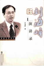 <em>刘海</em>峰演讲录