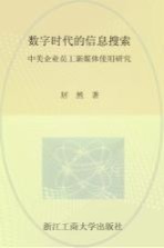 数字时代<em>的</em><em>信息</em>搜索  中美<em>企业</em>员工新媒体<em>使用</em><em>研究</em>