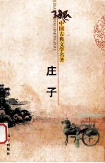 中国古典文学名著  庄子