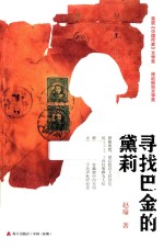 寻找<em>巴金</em>的黛莉