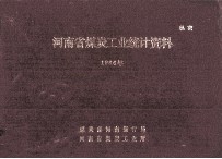 <em>河南</em>省煤炭工业统计资料  1986年