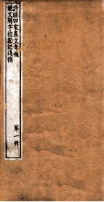 晨风阁丛书  第1册  诗经四家异文考补