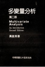 多变量分析  第2版 Multivariate Analysis