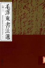毛泽东书法选  乙<em>编</em>  6  Part  B