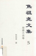 焦祖尧文集  5  短篇小说卷